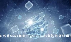 如何将USDT提到TokenPocket钱包的详细指南