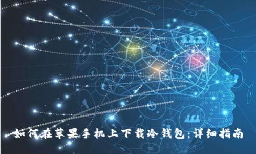 如何在苹果手机上下载冷钱包:详细指南