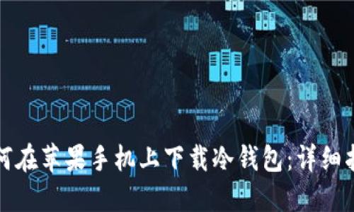 如何在苹果手机上下载冷钱包:详细指南