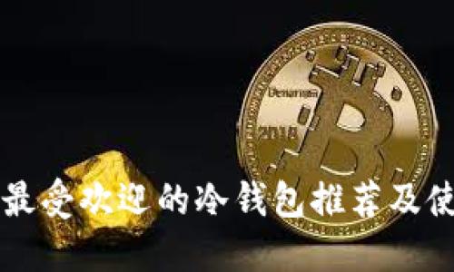 市面上最受欢迎的冷钱包推荐及使用指南