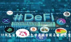 TP钱包交易一直打包中原因分析与解决方案