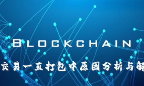 TP钱包交易一直打包中原因分析与解决方案