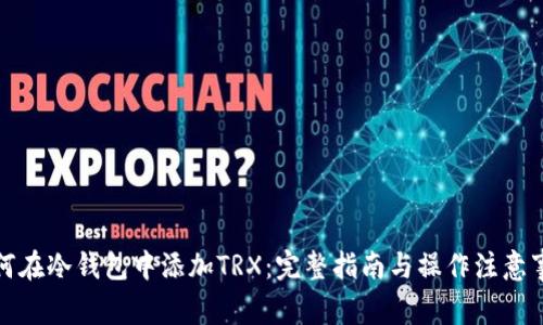 如何在冷钱包中添加TRX:完整指南与操作注意事项