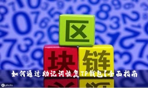如何通过助记词恢复TP钱包?全面指南