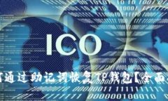 如何通过助记词恢复TP钱包？全面指南