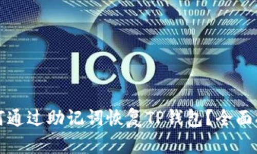 如何通过助记词恢复TP钱包?全面指南