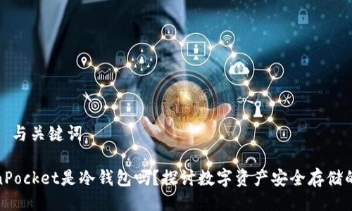 ### 与关键词
TokenPocket是冷钱包吗?探讨数字资产安全存储的选择