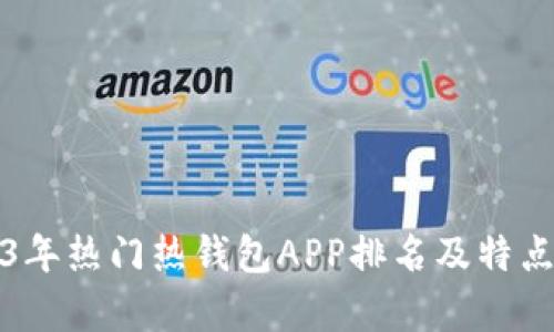 2023年热门热钱包APP排名及特点分析