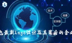 TP钱包最新Logo设计及其背后的含义探索