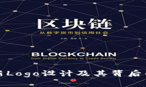 TP钱包最新Logo设计及其背后的含义探索