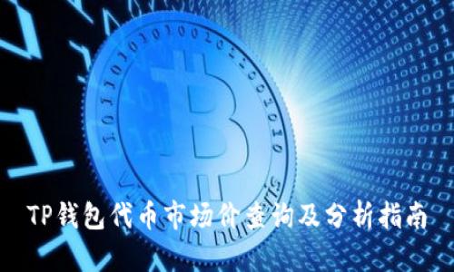 TP钱包代币市场价查询及分析指南