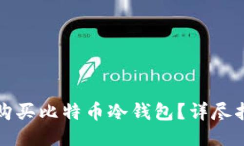 哪里可以购买比特币冷钱包?详尽指南与推荐