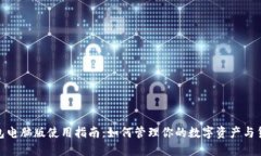TP钱包电脑版使用指南:如何管理你的数字资产与
