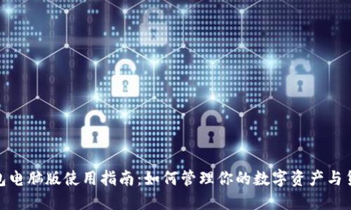 TP钱包电脑版使用指南：如何管理你的数字资产与货币链