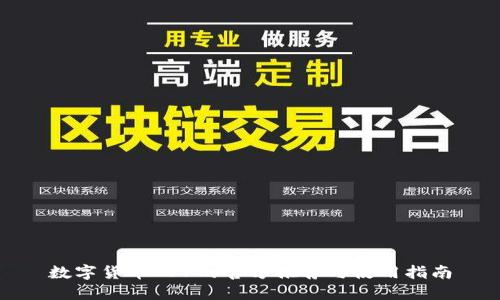 数字货币APP的官方推荐与使用指南