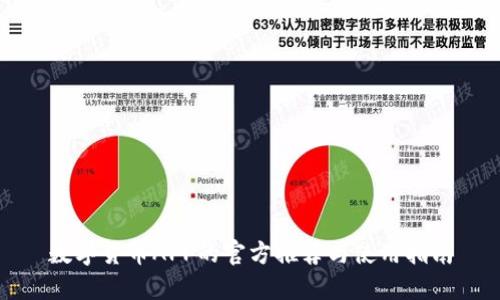 数字货币APP的官方推荐与使用指南