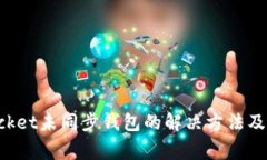 TokenPocket未同步钱包的解决方法及常见问题