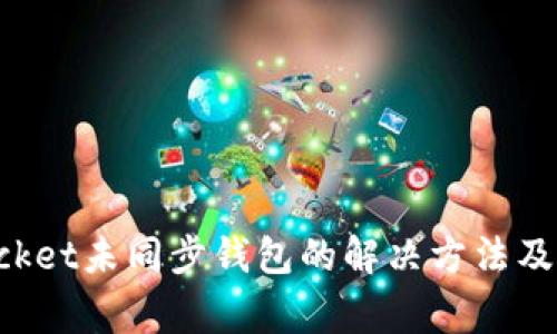TokenPocket未同步钱包的解决方法及常见问题