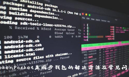 TokenPocket未同步钱包的解决方法及常见问题