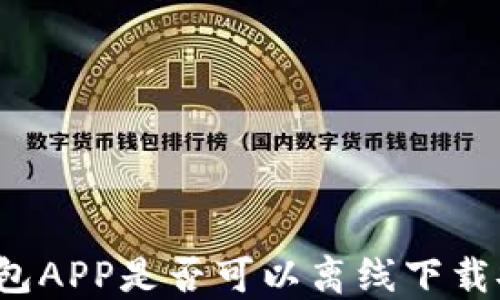 
冷钱包APP是否可以离线下载安装？