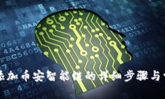 苹果TP钱包添加币安智能链的详细步骤与常见问题