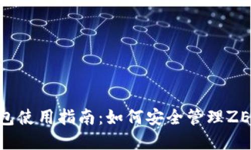 IM钱包使用指南：如何安全管理ZEC资产