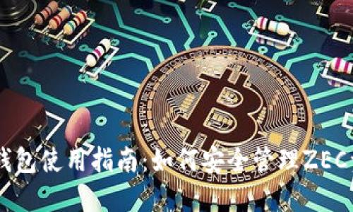 IM钱包使用指南：如何安全管理ZEC资产