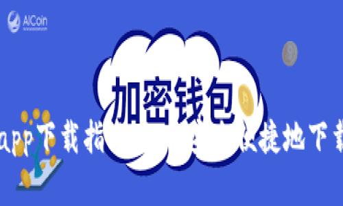 比特派安卓app下载指南：如何安全便捷地下载比特派应用