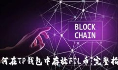 如何在TP钱包中存放FIL币:完整指南