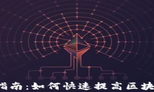 
TP钱包收录加速指南：如何快速提高区块链钱包的曝光率？
