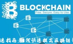 TP钱包收录加速指南:如何快速提高区块链钱包的