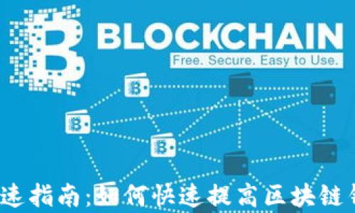 
TP钱包收录加速指南：如何快速提高区块链钱包的曝光率？