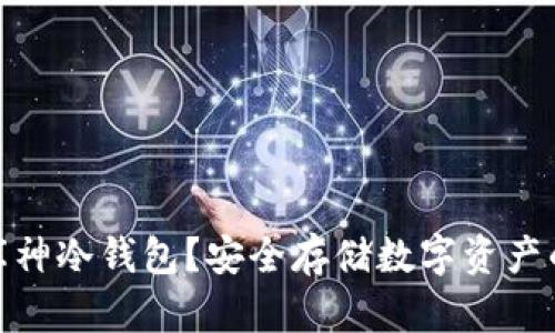 在哪里买库神冷钱包?安全存储数字资产的最佳选择