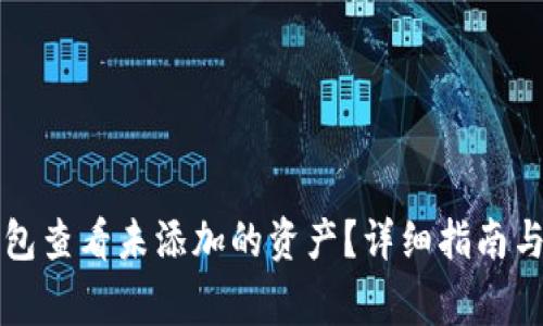 如何使用TP钱包查看未添加的资产？详细指南与常见问题解答