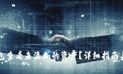 如何使用TP钱包查看未添加的资产？详细指南与常见问题解答