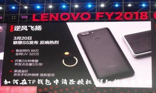 如何在TP钱包中清除授权:详细指南与步骤