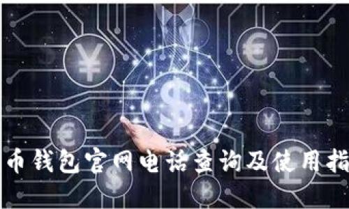 波币钱包官网电话查询及使用指南