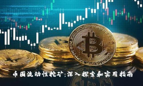 币圈流动性挖矿:深入探索和实用指南