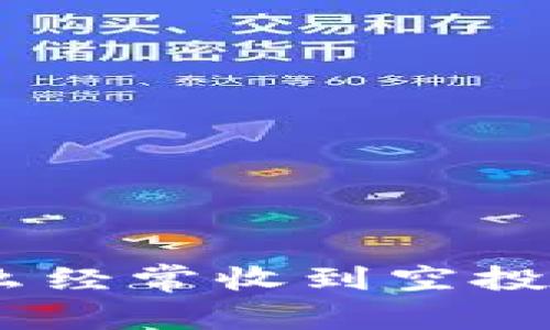 TP钱包:为什么经常收到空投币及应对策略