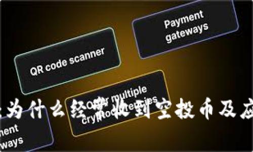 TP钱包:为什么经常收到空投币及应对策略
