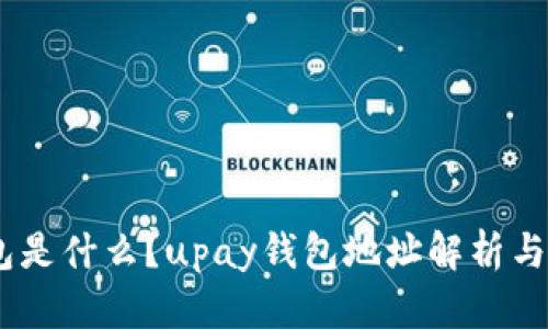 upay钱包是什么?upay钱包地址解析与使用指南