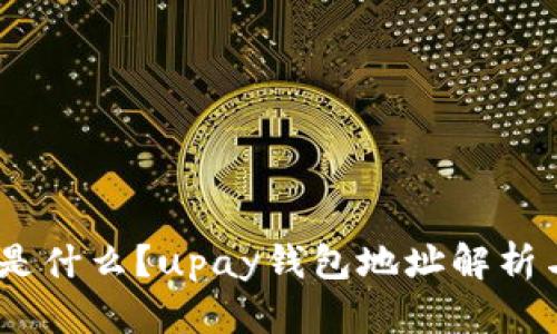 upay钱包是什么?upay钱包地址解析与使用指南