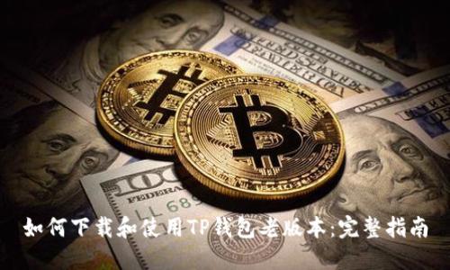 如何下载和使用TP钱包老版本:完整指南