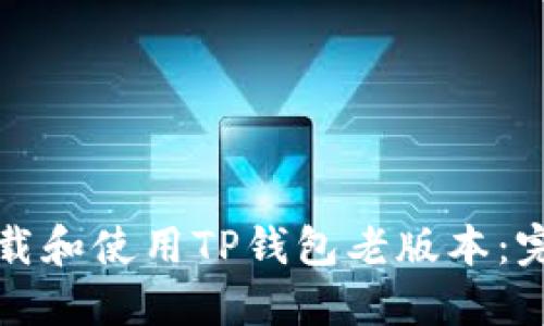 如何下载和使用TP钱包老版本:完整指南