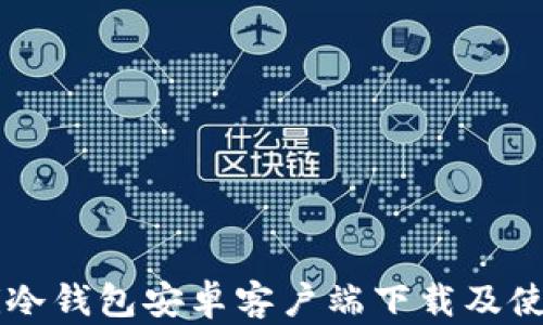 bandti冷钱包安卓客户端下载及使用指南