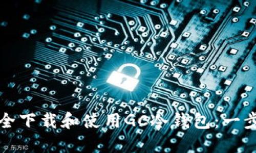 如何安全下载和使用GC冷钱包：一步步指南