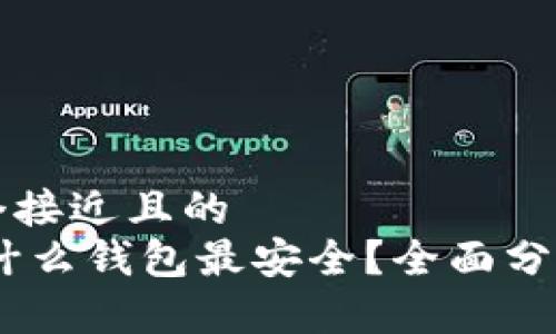 思考一个接近且的
USDT放什么钱包最安全?全面分析与推荐