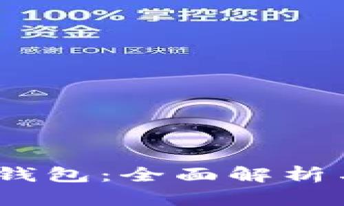TRC20 TP钱包:全面解析与使用指南