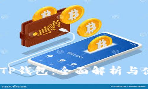 TRC20 TP钱包:全面解析与使用指南