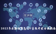 2023年区块链钱包APP系统开发全面指南